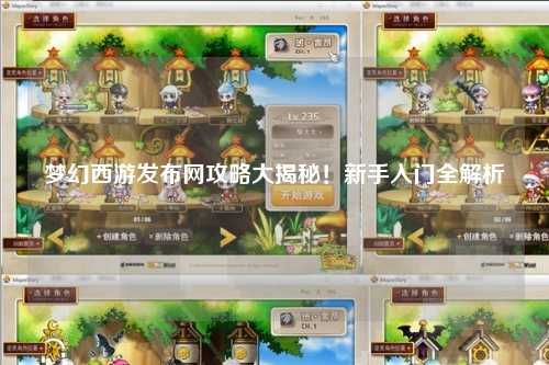 梦幻西游发布网攻略大揭秘！新手入门全解析