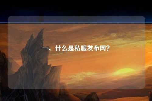 一、什么是私服发布网？